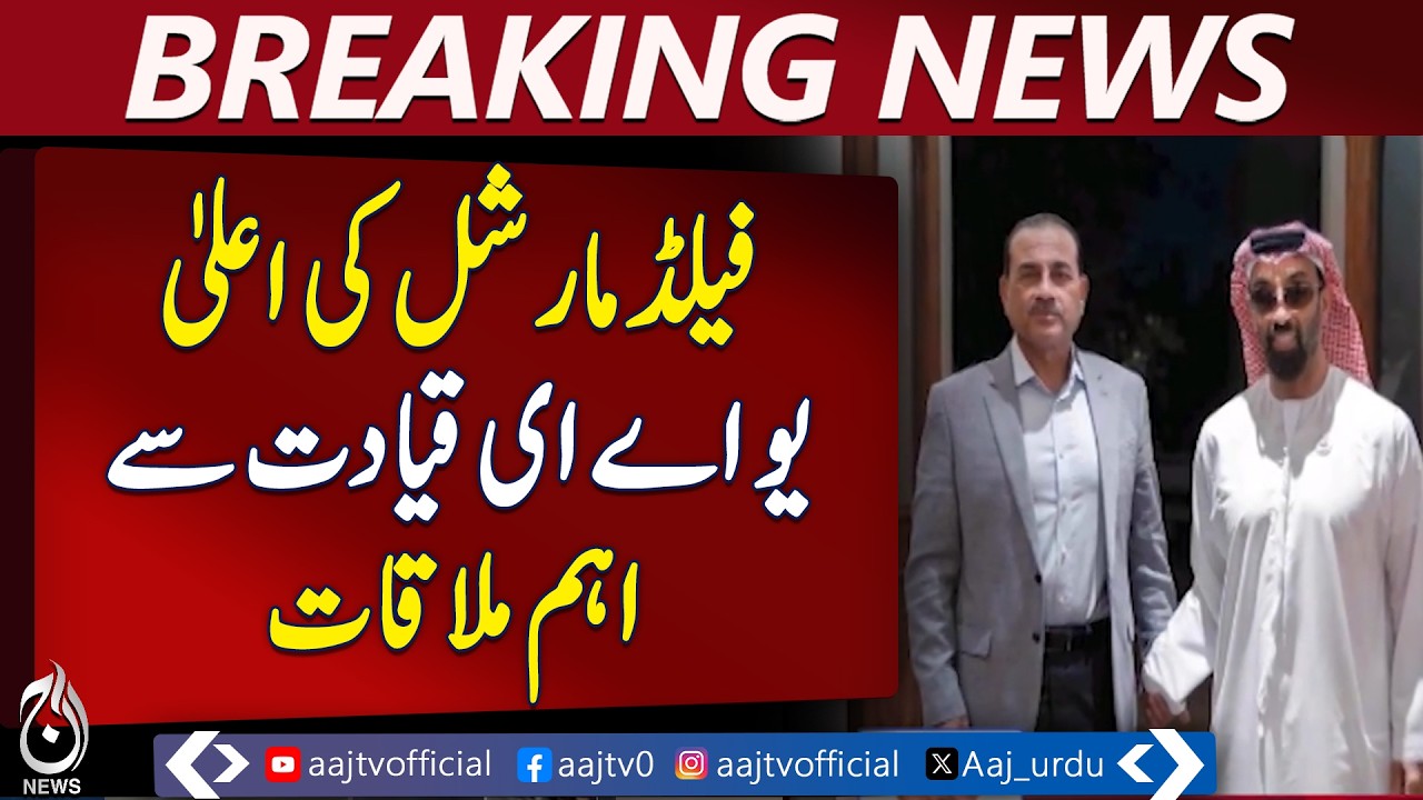 Field Marshal Asim Munir Meets UAE Leadership in Abu Dhabi | Pakistan UAE Ties | ISPR - Aaj News