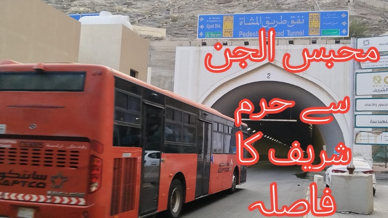 Distance from Al Azizia Mahbas Aljen to Masjid al-Haram | العزیزیہ محب الجن سے مسجد الحرام کا فاصلہ
