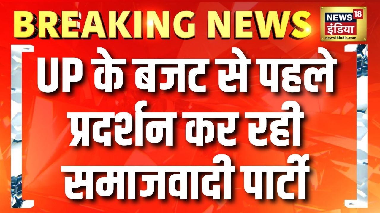 UP के Budget से पहले समाजवादी पार्टी का प्रदर्शन |  UP Budget | CM Yogi | Samajwadi Party