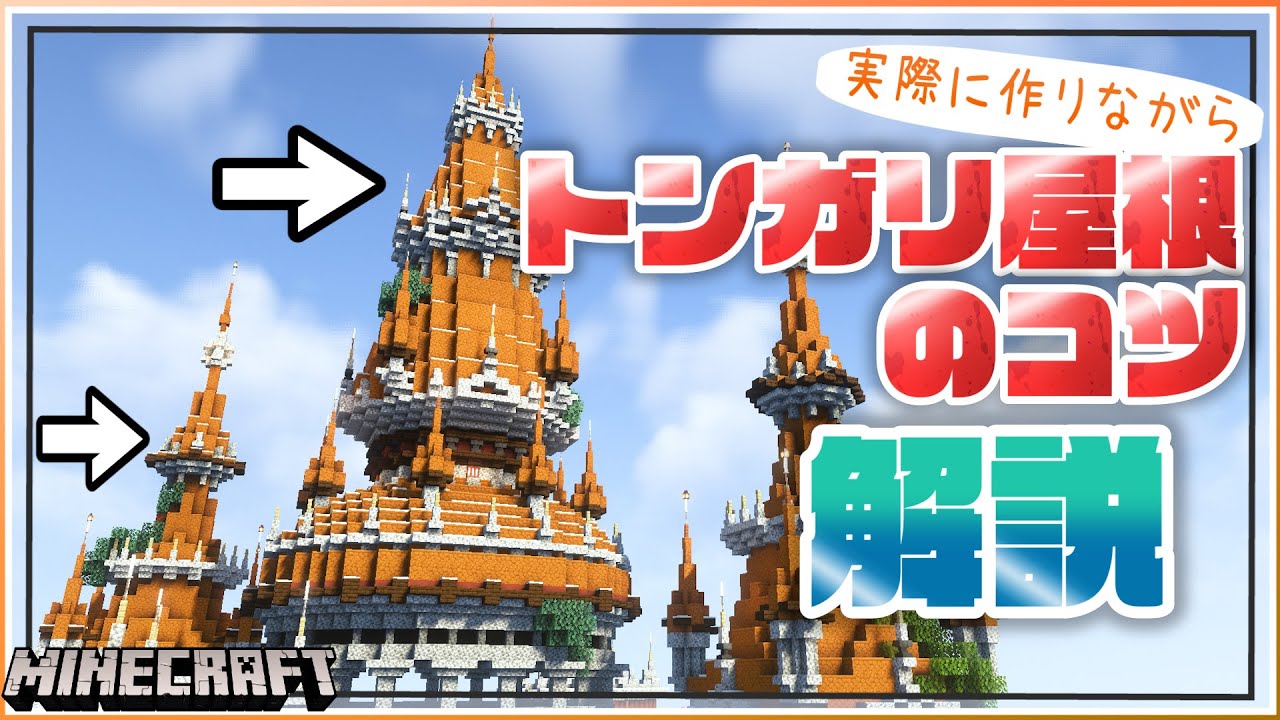 【マイクラ 建築講座】おしゃれなトンガリ屋根ってどうやって作るの？塔とかお城に役立てて、コツ解説！【マインクラフト】