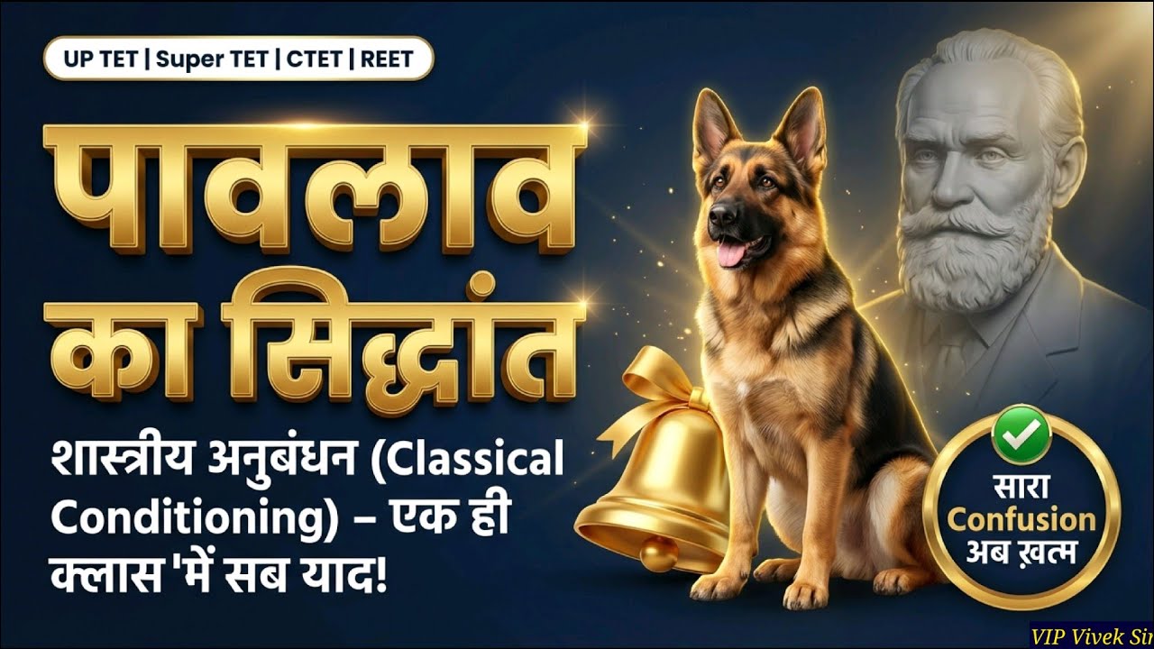 पावलाव का शास्त्रीय अनुबंधन सिद्धांत 😱| Pavlov Classical Conditioning 🔥| UP TET and Super TET 2026