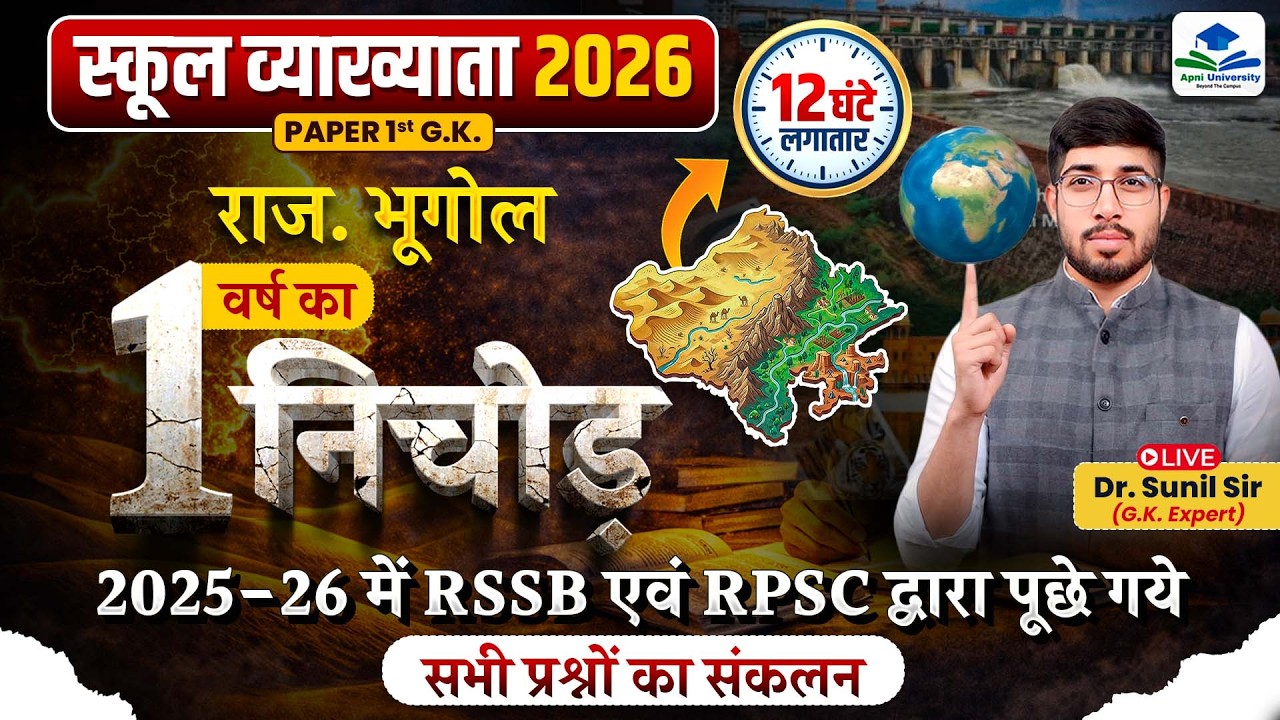 Rajasthan Geography Marathon 12 Hours | RPSC & RSSB PYQ 2025-26 | School Lecturer 2026 Paper 1 GK