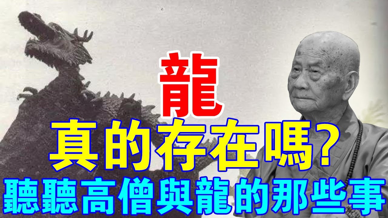真的嗎？世間真的有“龍”存在嗎？來聽聽那些高僧大德們與龍之間的故事！