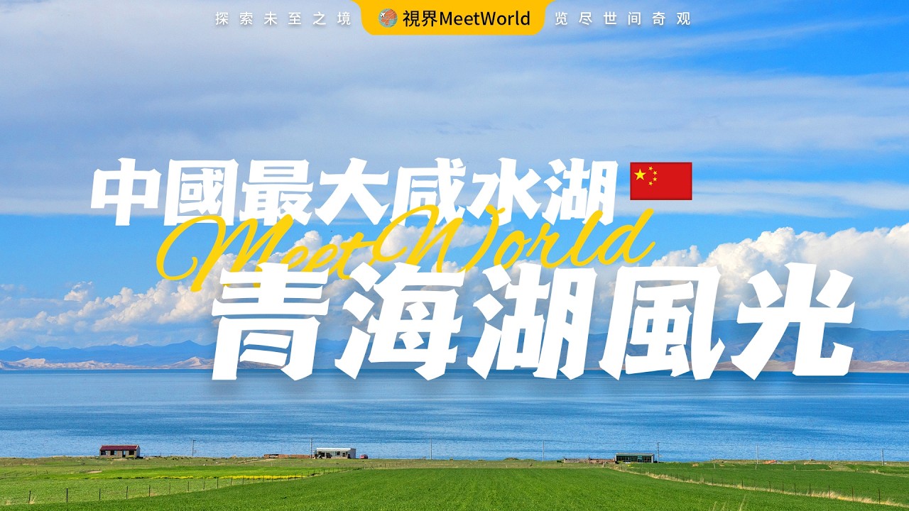 【中国旅游2024】中國最大的內陸鹹水湖—青海湖，青藏高原上遺落的明珠，面積達半個台灣島，湖光山色，如詩如畫，令人心馳神往！| china travel 2024 | 中國旅遊攻略 #自然風光