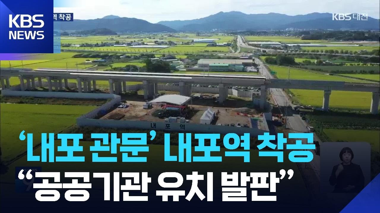 ‘내포 관문’ 서해선 내포역 첫 삽…“공공기관 유치 발판” / KBS  2025.09.24.