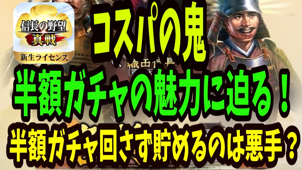 【信長の野望真戦】半額ガチャは誰もが回した方が良い理由｜無課金者から廃課金者まで