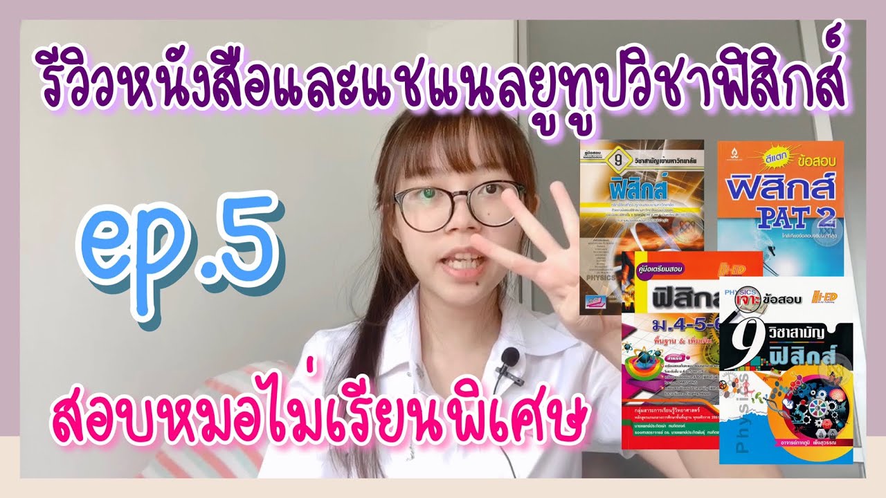 รีวิวหนังสือสอบหมอจุฬา ไม่เรียนพิเศษ! : วิชาฟิสิกส์ (new) | Pae kanawako
