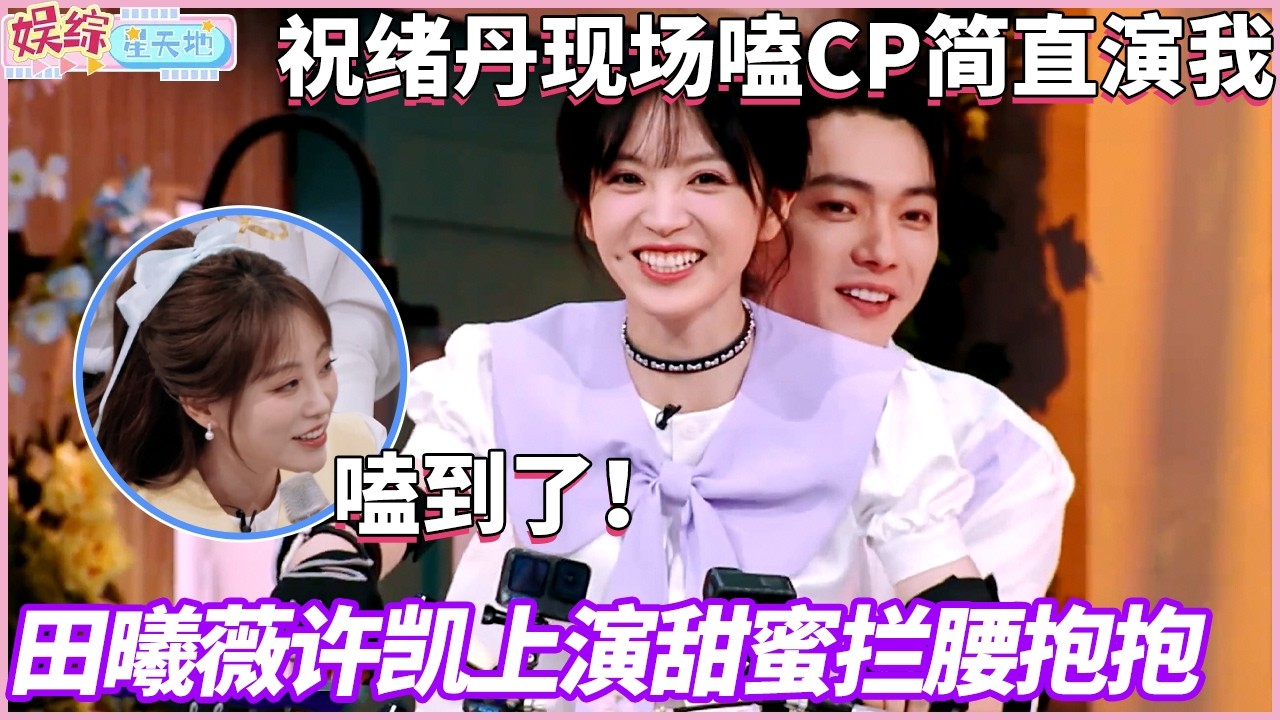 这谁能不嗑？田曦薇霸气揽过许凯抱抱太甜了，祝绪丹现场嗑cp完全演我#你好星期六