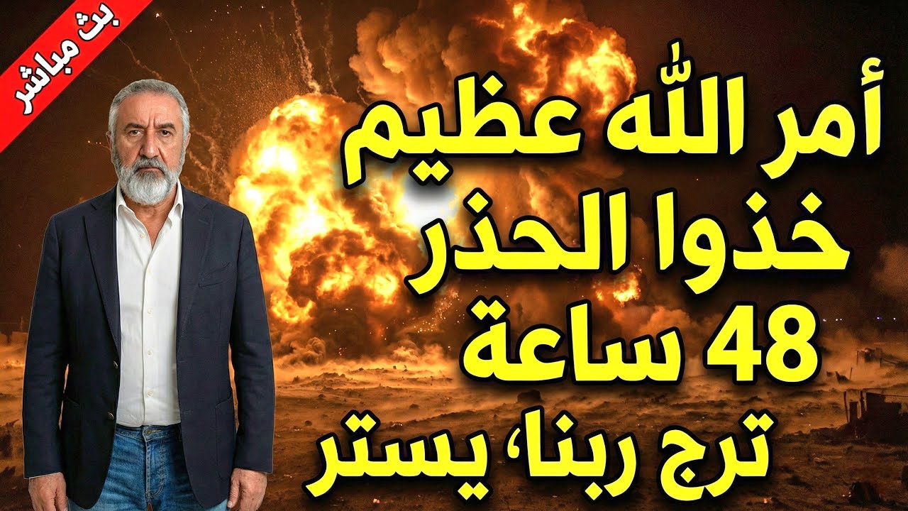 48 ساعة خذوا فيها الحذر أمر الله عظيم وحشود من الارض والجو تدخل المنطقة