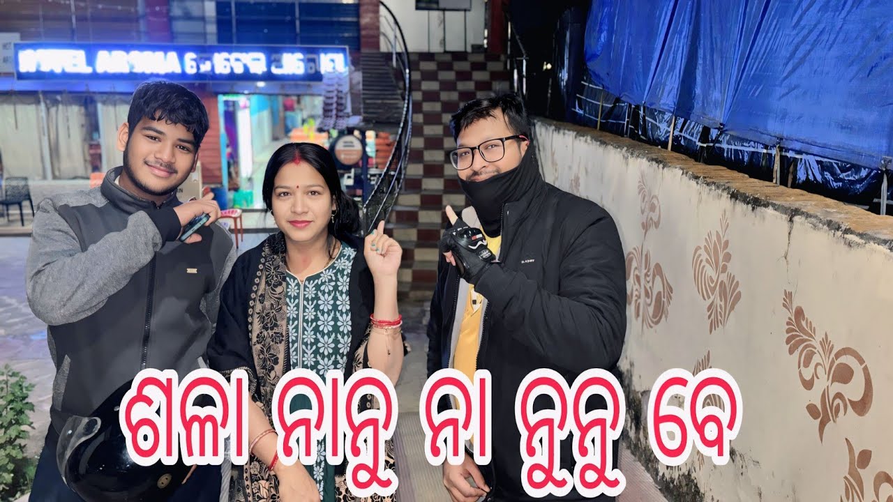 ଶଳା ନାନୁ ନା ନୁନୁ ବେ 🥰||Odia vlogs||viral vlog||happy family 