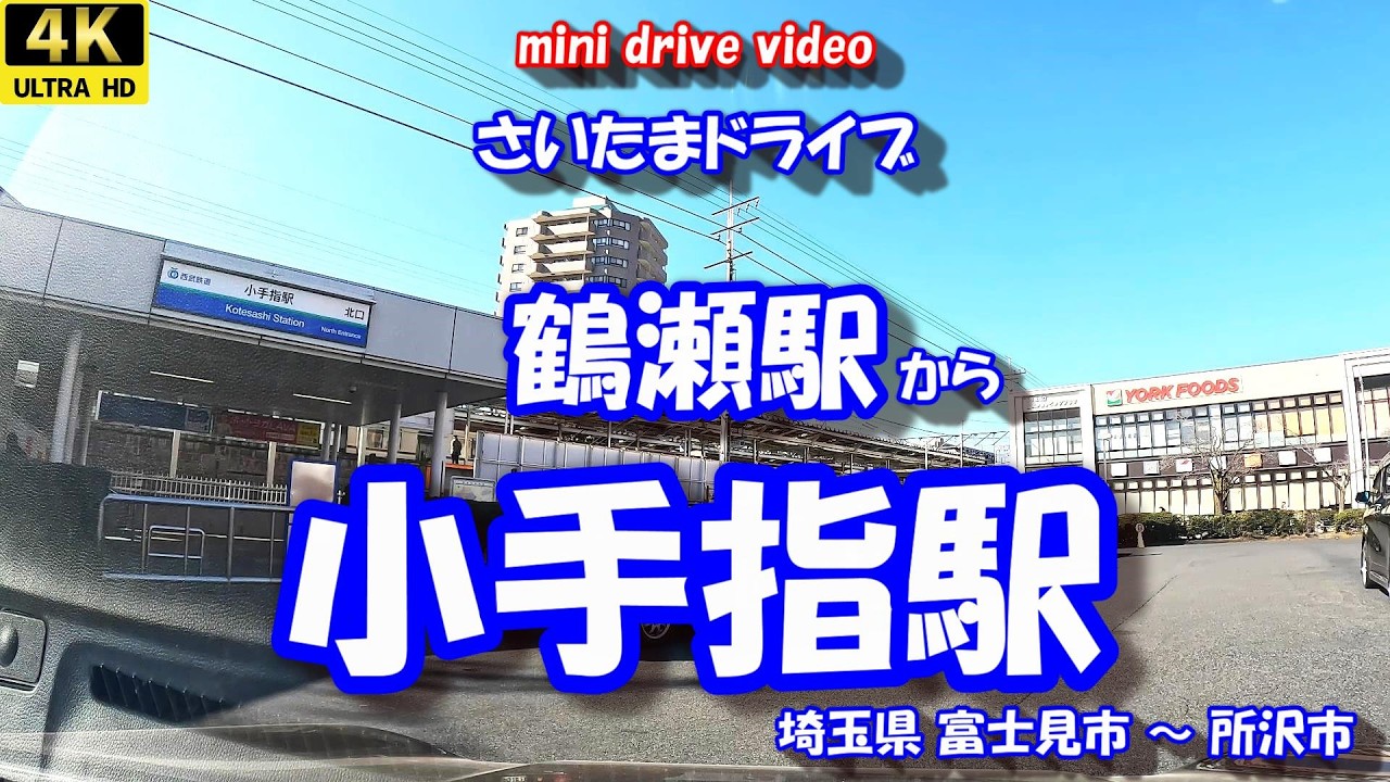 「鶴瀬駅」 から 「小手指駅」 【4K車載動画】 さいたまドライブ 埼玉県富士見市 所沢市 26年02月02日