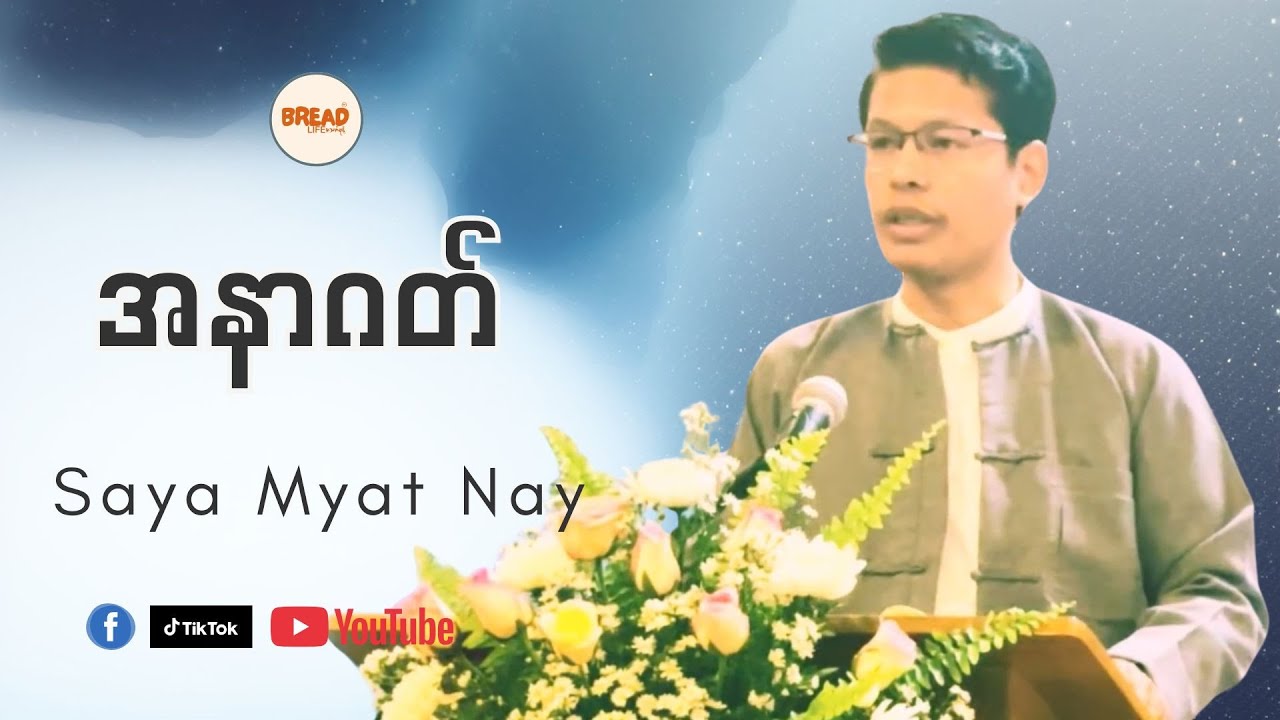 Credit-Video |Saya Myat Nay | အနာဂတ် |
