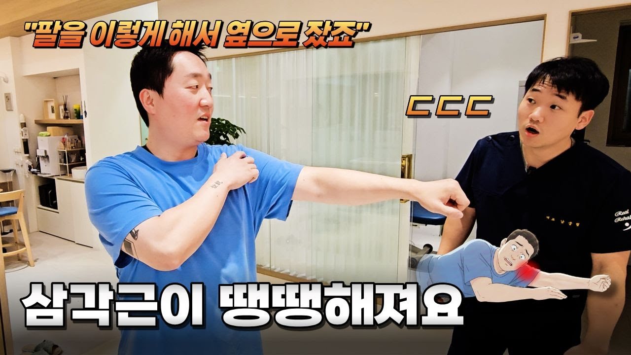 평생을 팔 베고 옆으로 잤다는 신청자. 좋아하는 크로스핏을 하다가 결국 어깨 통증을 느끼기 시작했는데... 