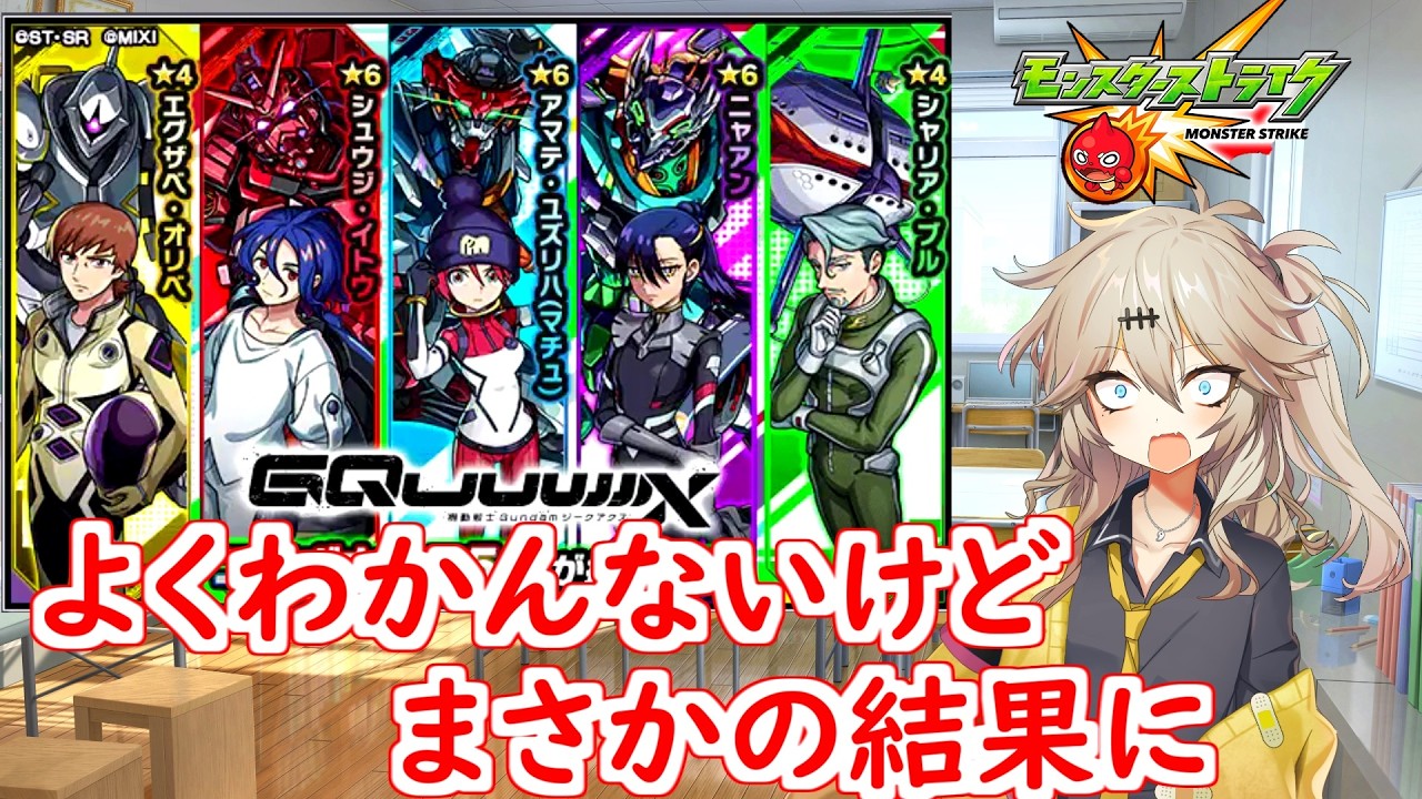 【モンスト】 ガンダムジークアクス コラボガチャを引いてみたよ 【春日部つむぎ】