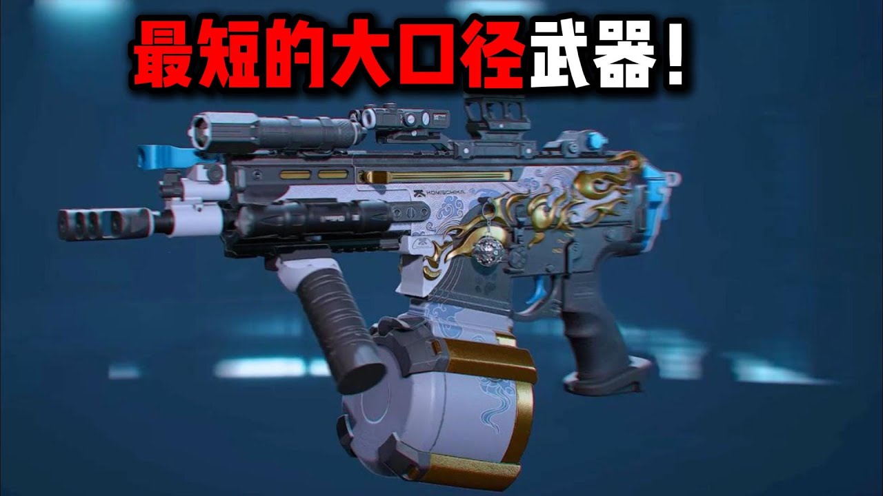 米老鼠行动 最短的大口径武器！三角洲行动