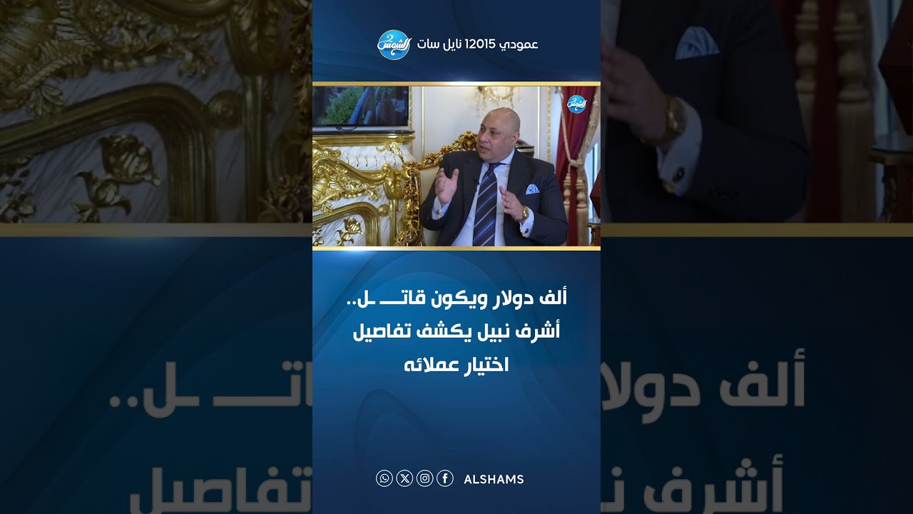 ألف دولار ويكون قاتــــ ـل.. أشرف نبيل يكشف تفاصيل اختيار عملائه