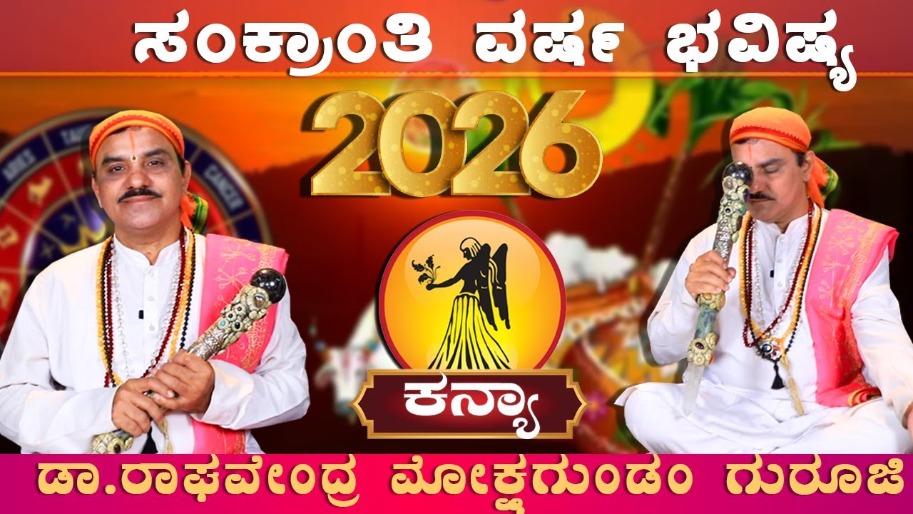 Kanya Rashi 2026 |  ಕನ್ಯಾ ರಾಶಿಯವರಿಗೆ 2026 ಸಂಕ್ರಾಂತಿ ಪ್ರವೇಶ ಫಲ | ಡಾ.ರಾಘವೇಂದ್ರ ಮೋಕ್ಷಗುಂಡಂ ಗುರೂಜಿ |