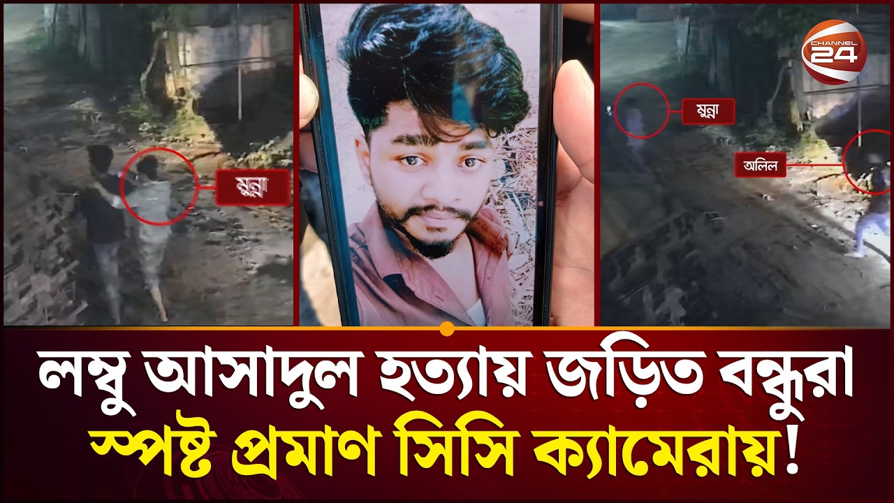 লম্বু আসাদুল হত্যায় জড়িত বন্ধুরা, স্পষ্ট প্রমাণ সিসি ক্যামেরায়! | Mohamadpur | Channel 24
