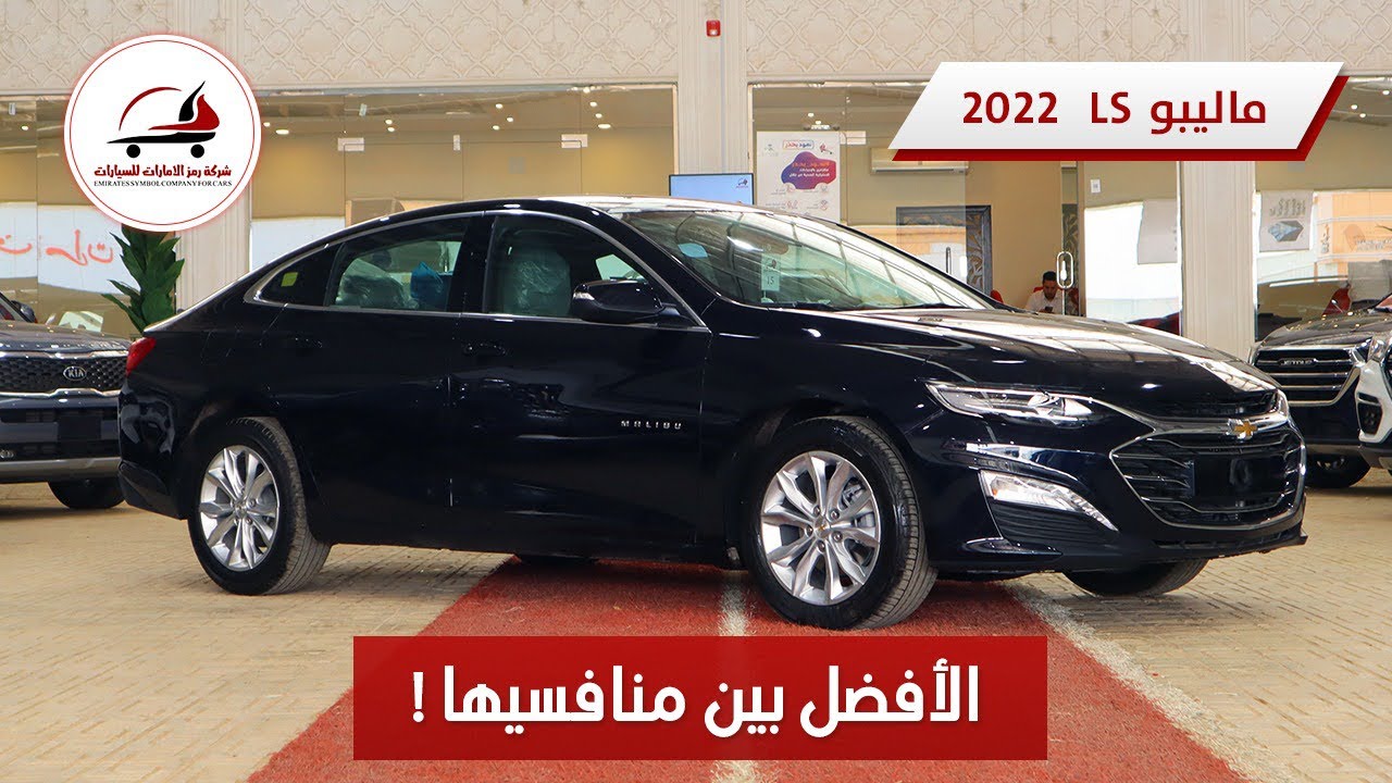 ماليبو استاندر 2022 فئة LS