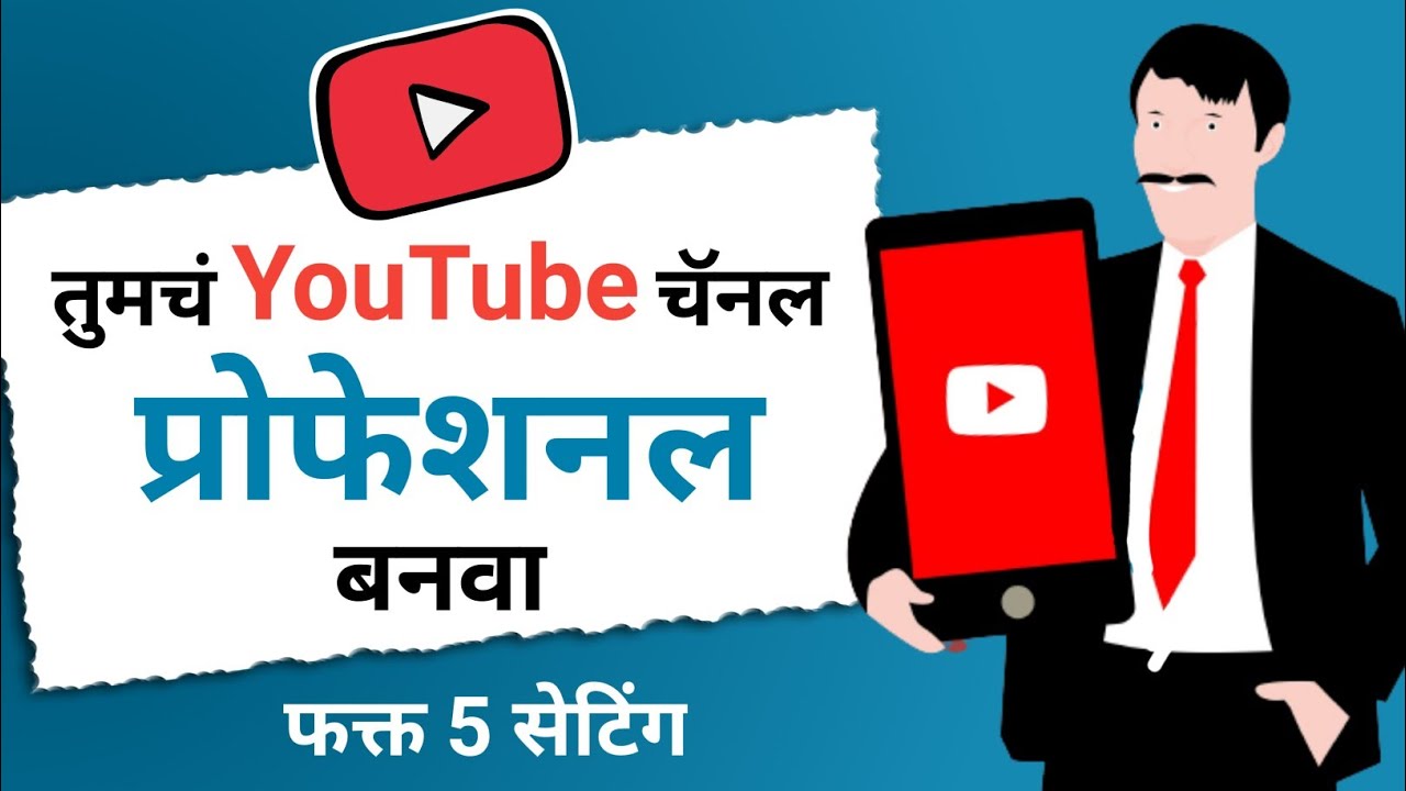 यूट्यूब चॅनल प्रोफेशनल कसं बनवायचं | How To Make Professional YouTube Channel | मराठी