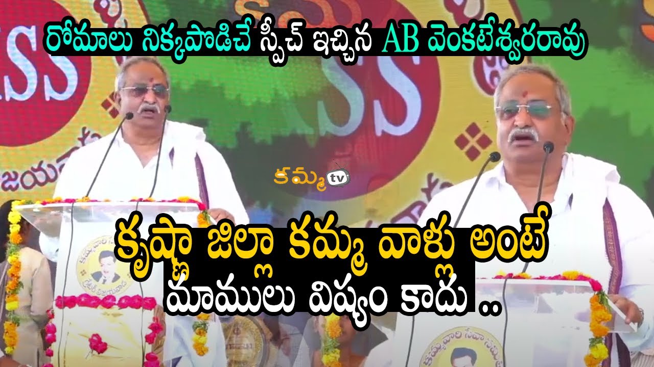 కృష్ణా జిల్లా కమ్మ వాళ్లు అంటే మాములు విష్యం కాదు  | AB Venkateswara rao speech at సంక్రాంతి సంబరాల