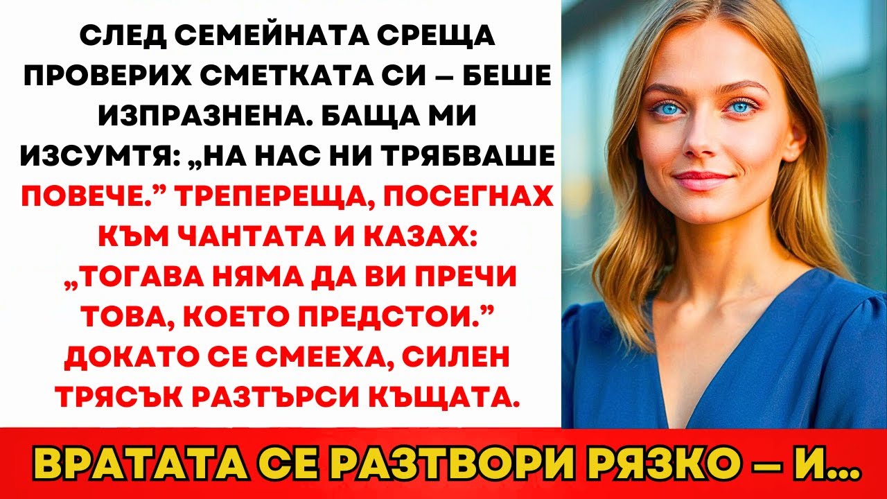 След Семейната Среща Проверих Сметката — Беше Празна. Баща Ми Изсумтя: „Трябваше Ни.”