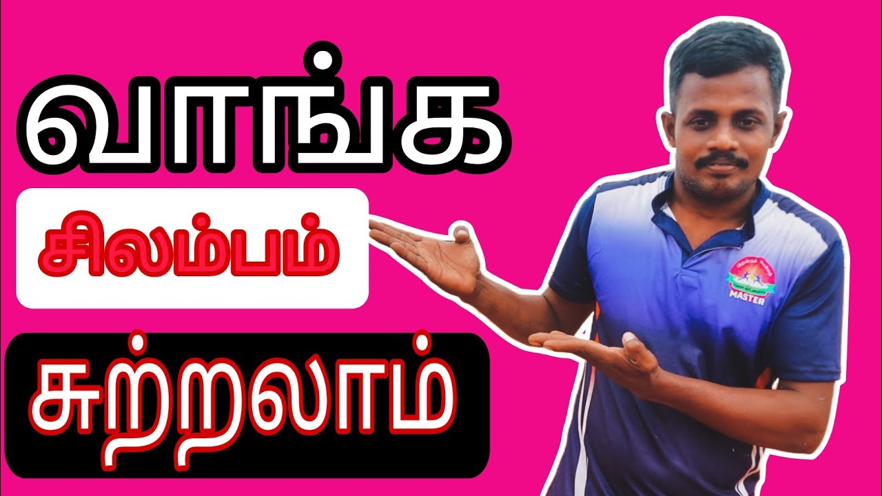 எளிமையான முறையில் சிலம்பம் பாடம் முறைகள் | how to learn silambam step by step in Tamil #tamil