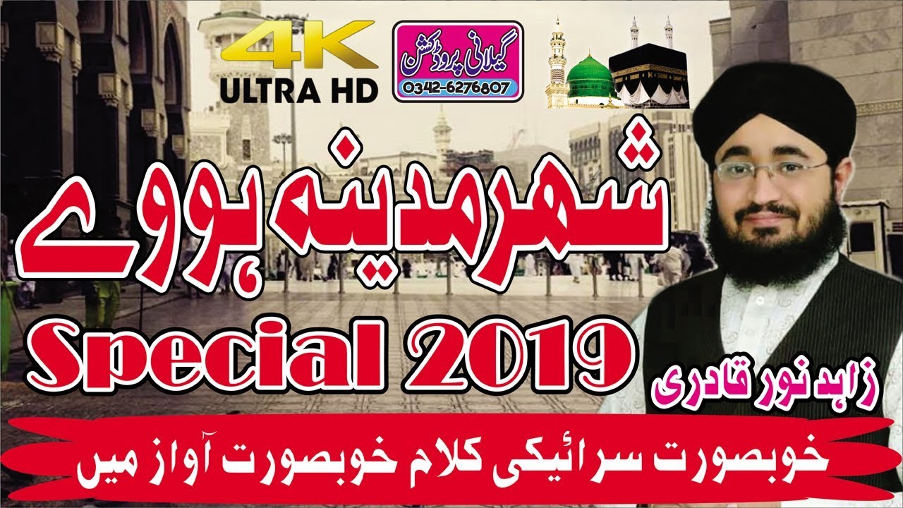 Shehr e Madina Hovy New Kalam By Zahid Noor Qadri | Gillani Productions