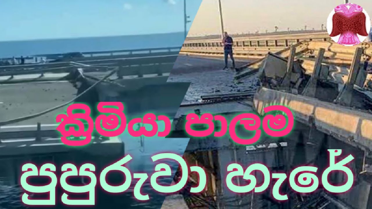 ක්&zwj;රිමියානු පාලම ඩ්&zwj;රෝන ප්&zwj;රහාර මගින් පුපුරුවා හැරේ /#newslanka
