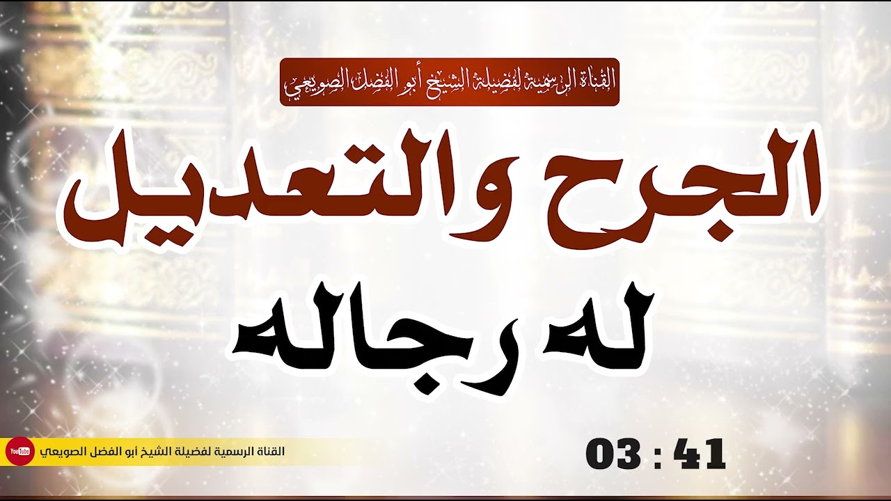 🔸جديد🔸الجرح والتعديل له رجاله  |•| لفضيلة الشيخ أبي الفضل الصويعي