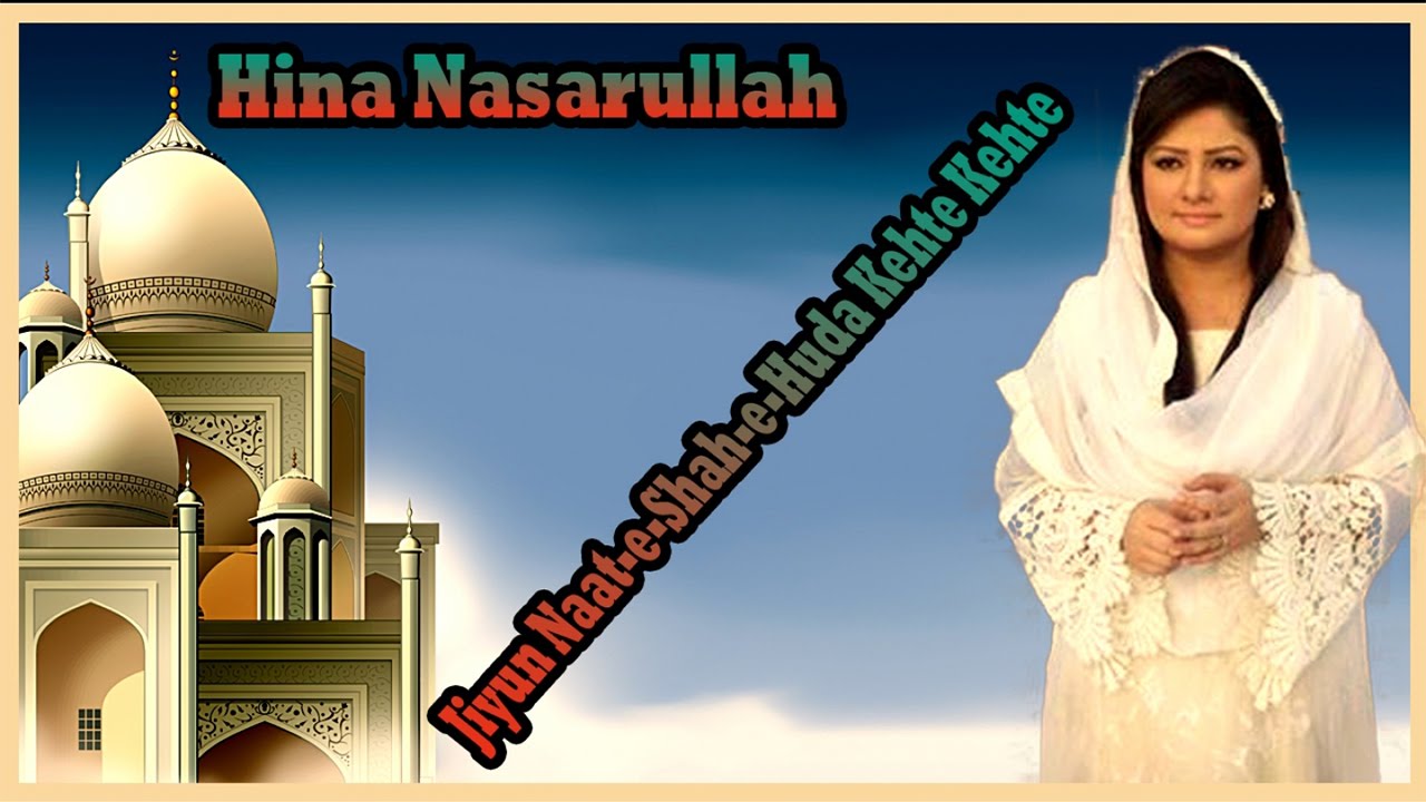 Jiyun Naat-e-Shah-e-Huda Kehte Kehte - Hina Nasarullah - Na'at Album 