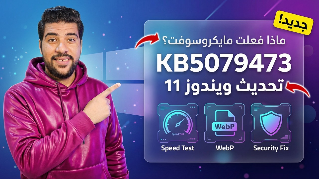 تحديث ويندوز 11 الجديد KB5079473 يضيف اختبار سرعة الإنترنت ويدعم WebP ويحظر ثغرات خطيرة! 🔥