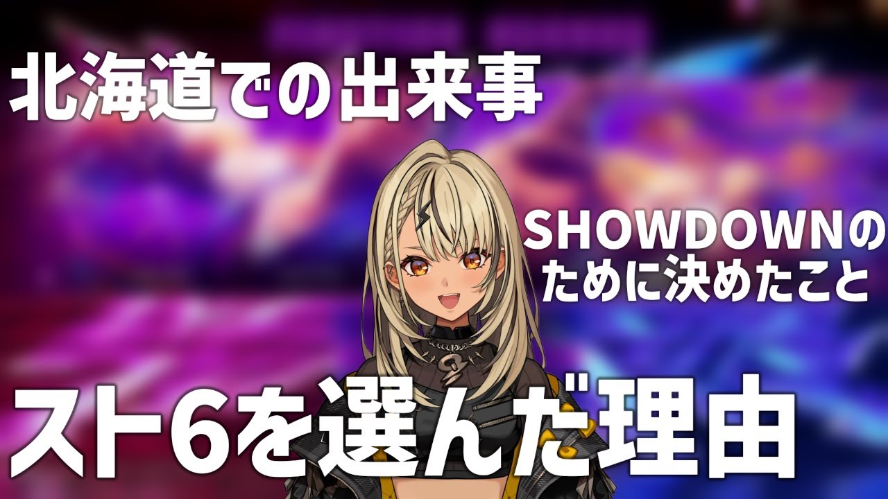 北海道での話やSHOWDOWNに向けて決意したことを話す神成きゅぴ【ぶいすぽっ！/切り抜き/スト6/ストリートファイター6/まとめ】