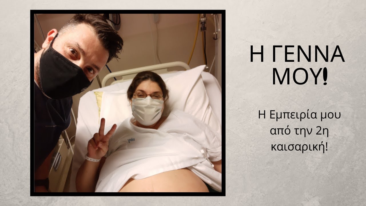 Η Γέννα μου! Η Εμπειρία από την 2η Καισαρική! | Nancy Stergiou