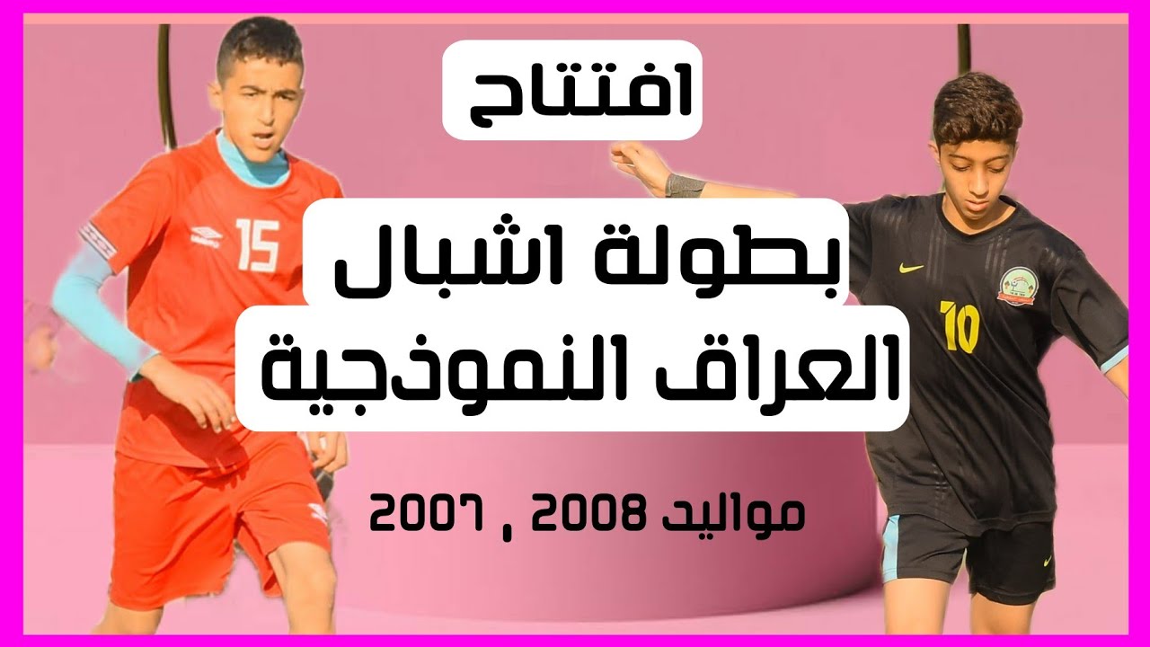 افتتاح بطولة اشبال العراق النموذجية | النفطية 3-2 الخفافيش | ملعب أسود الرافدين الرياضي