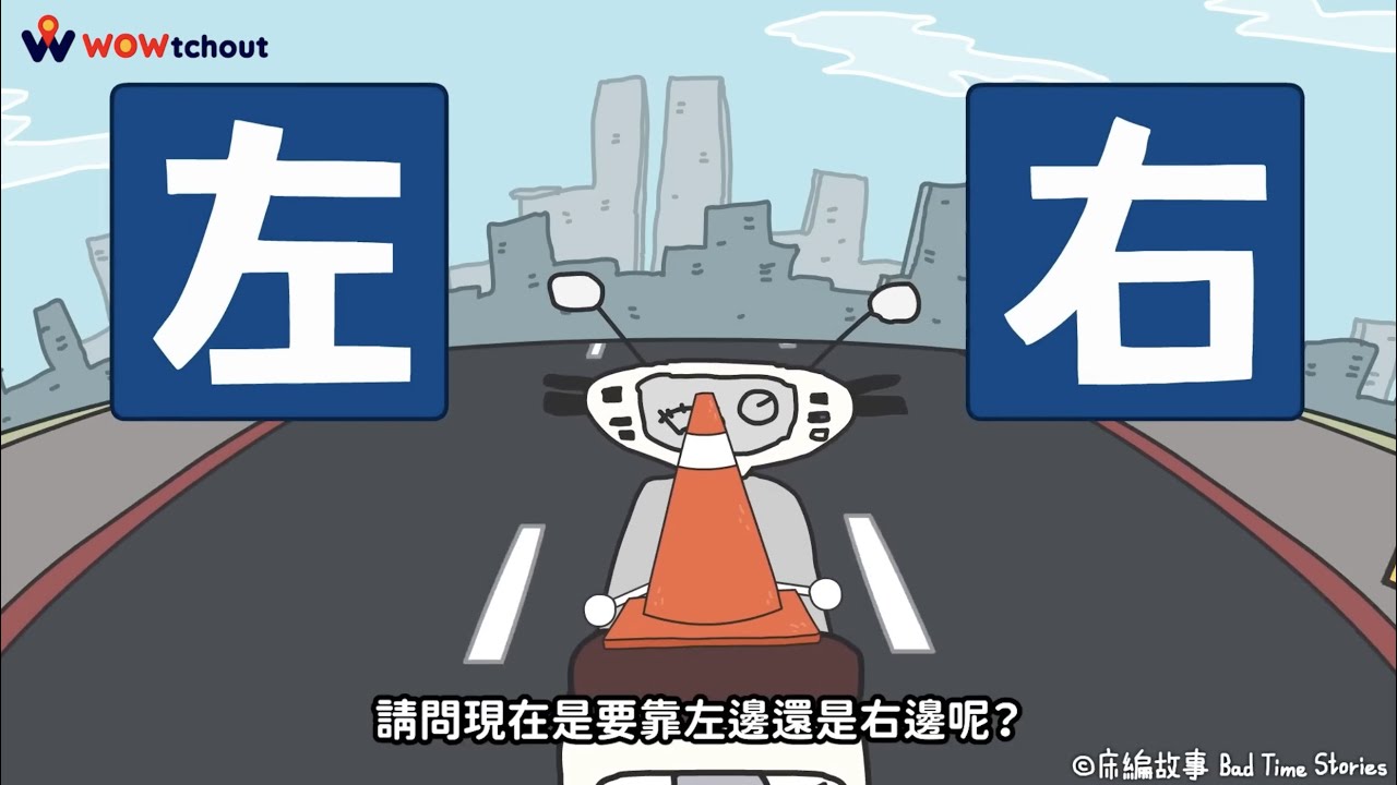 聽說你很會騎車？考考你那機車左轉到底是，靠左？靠右？還是靠中呢？ ｜@床編故事BadTimeStories