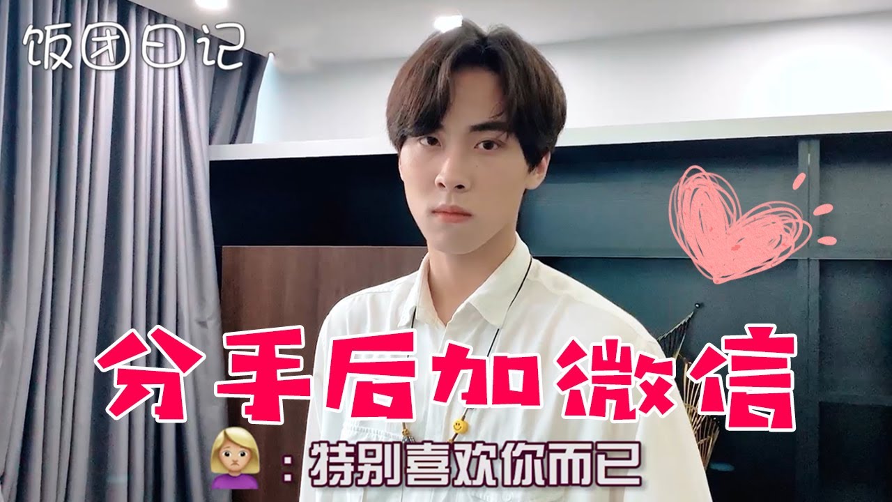 【抖音饭团日记】网恋分手后加其他男同事的微信，却被前男友撞个正着