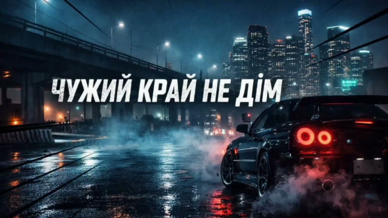 🥀 Чужий край — не дім
