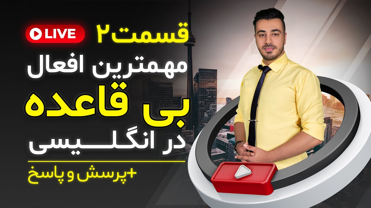 مهمترین افعال بی قاعده || گرامر انگلیسی صفر تا صد