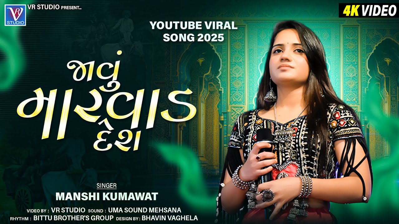 જાવું મારવાડ દેશ I Mansi Kumavat I  I New Live Program 2025 I New Tending Gujarat Song 2025