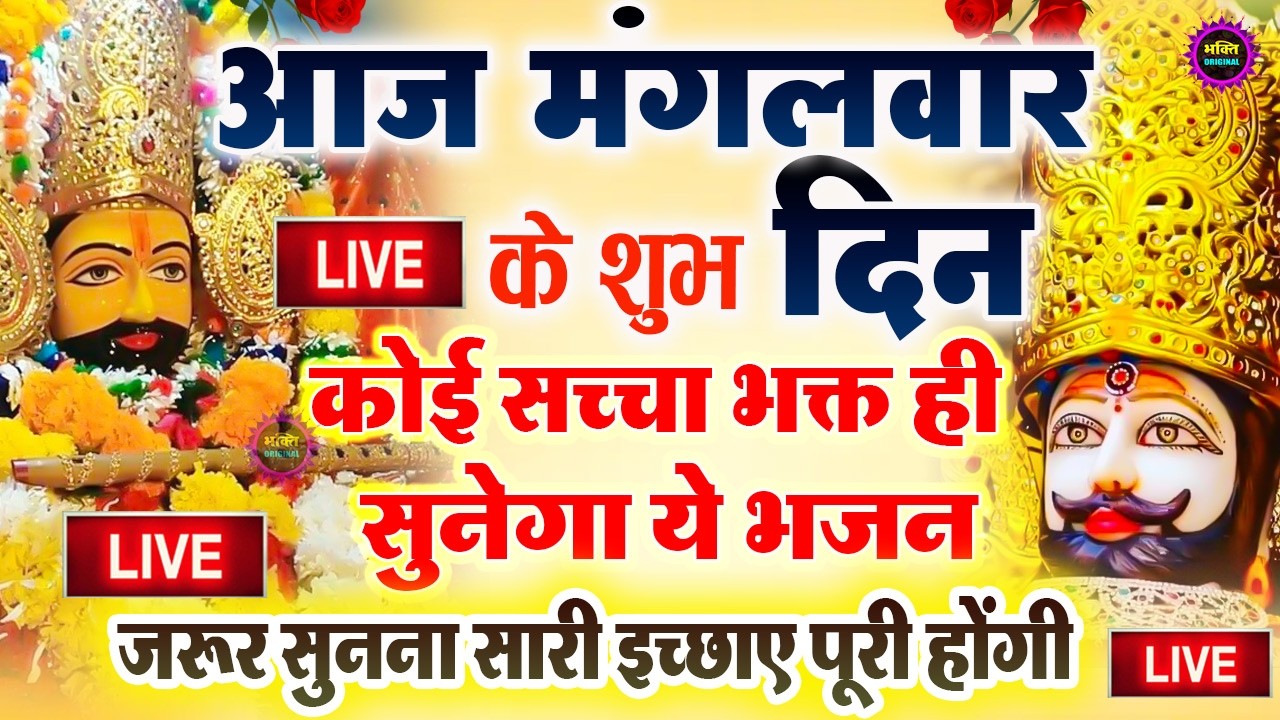 जिस घर में खाटू श्याम जी का ये शक्तिशाली पाठ होता है वहां दुर्भाग्य, दरिद्रता, भूत प्रेत नहीं आते है