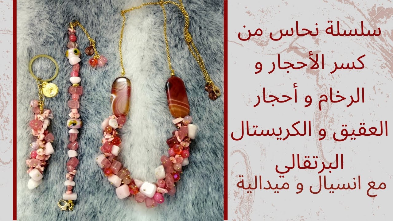 سلسلة نحاس من كسر الأحجار و الرخام و أحجار العقيق و الكريستال البرتقالي مع انسيال  و ميدالية