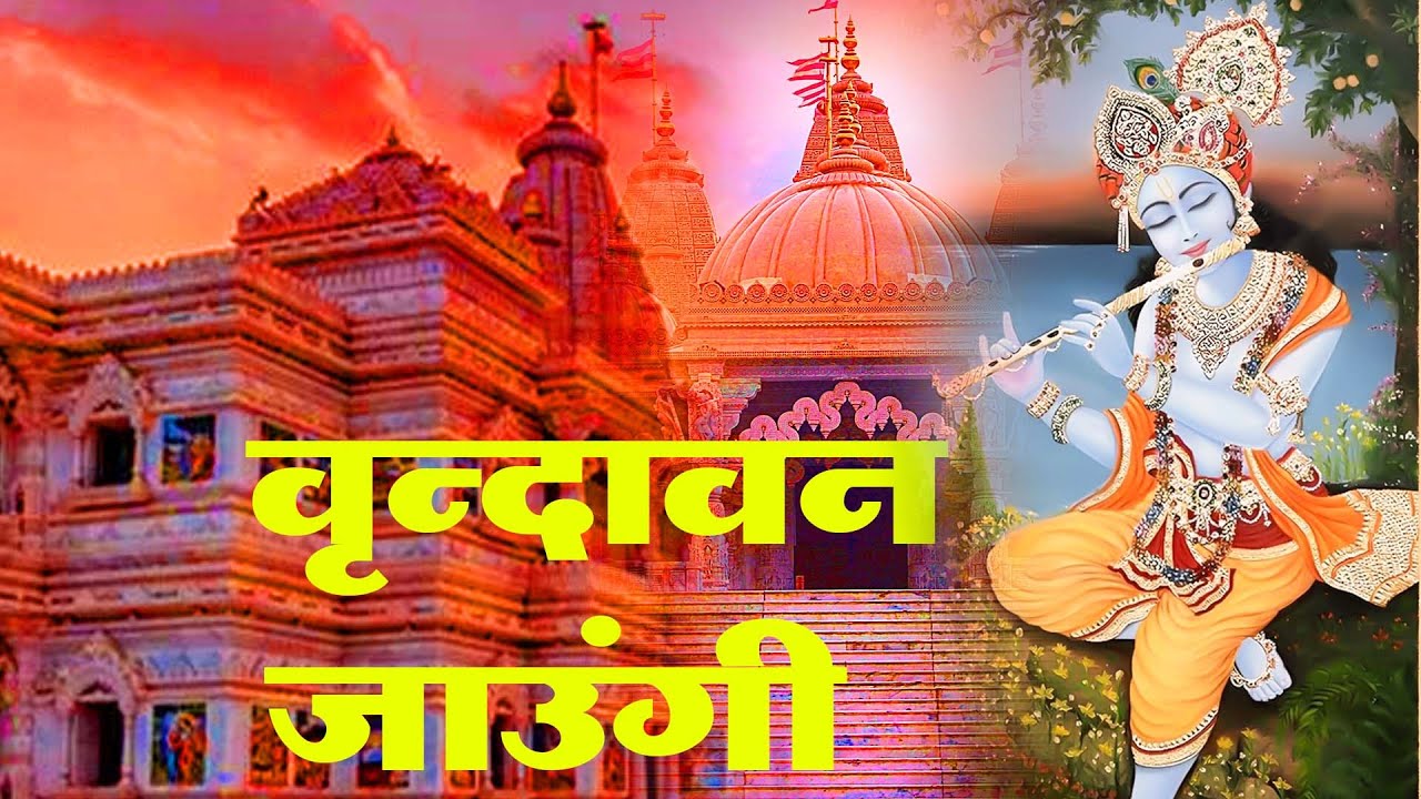 वृन्दावन जाऊँगी सखी री वृन्दावन जाऊँगी II Vrindavan Jaungi by Meenakshi Panchal | 2026