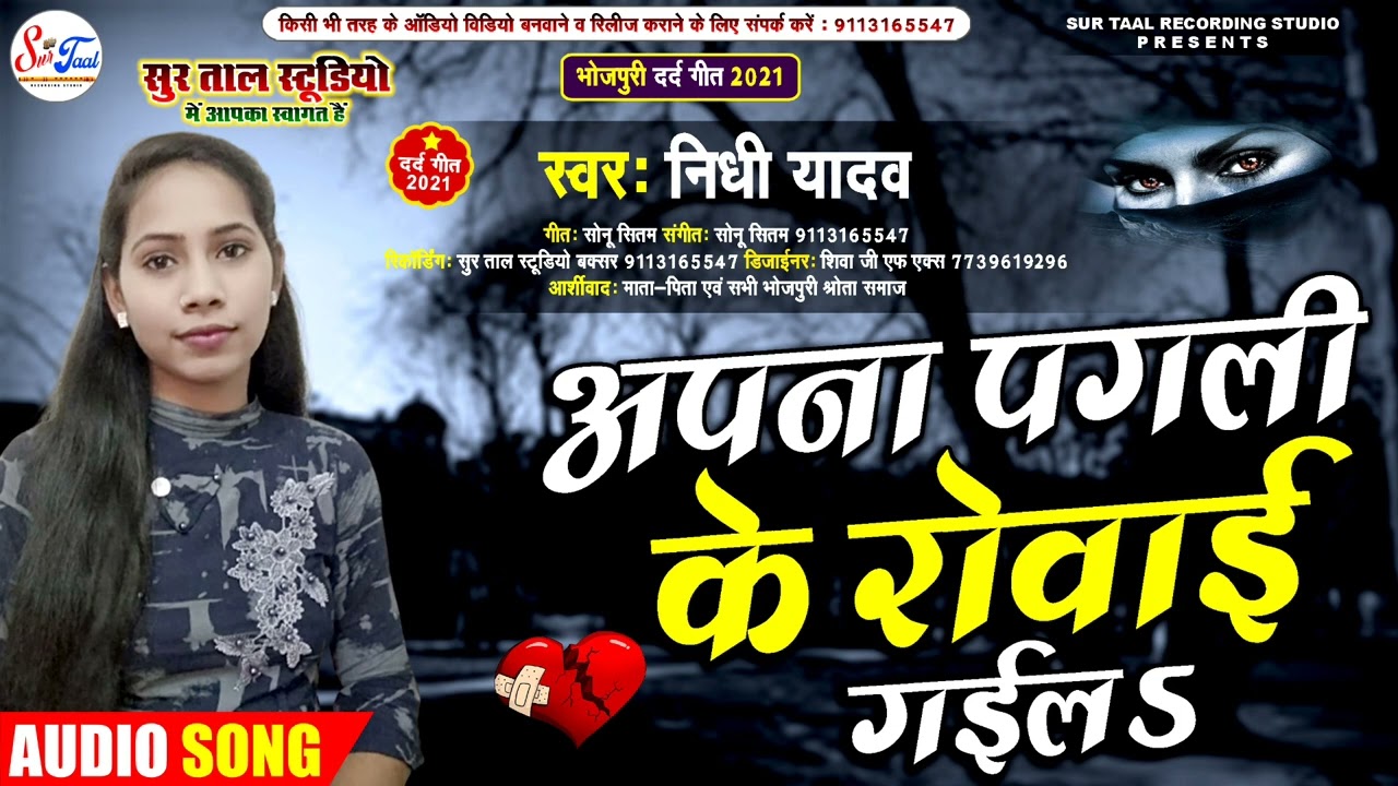 Bewafai Song Bhojpuri - अपना पगली के रोवाई गईलs | Nidhi Yadav Ke Sad Song, Gam Ke Gana Bhojpuri 2022