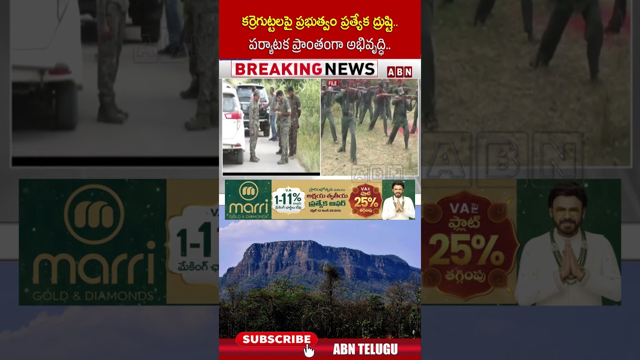 కర్రెగుట్టలపై ప్రభుత్వం ప్రత్యేక ద్రుష్టి.. పర్యాటక ప్రాంతంగా అభివృద్ధి.. #karregutta #maoist #abn