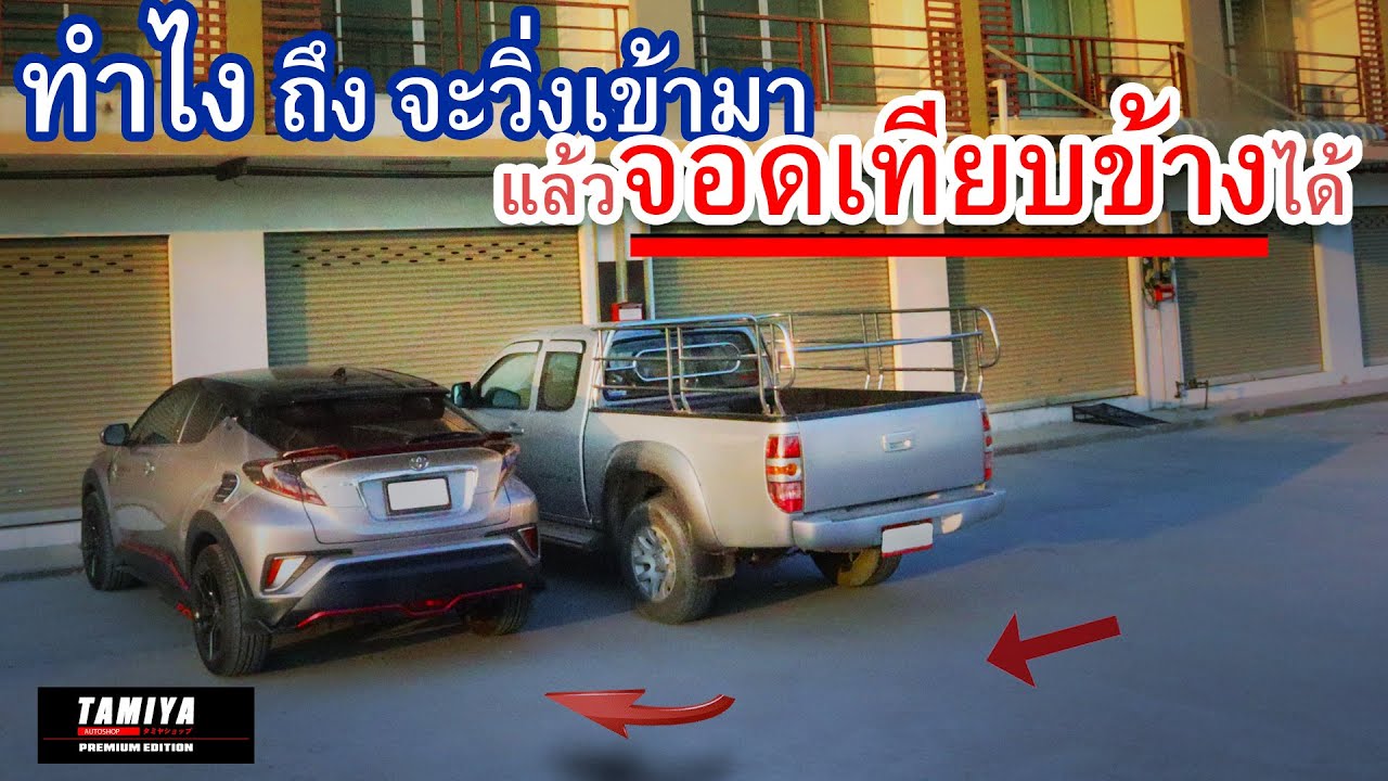สอนขับรถ จอดรถเทียบ หรือ จอดเทียบข้าง ไม่เคยได้สักที ให้กะระยะและหมุนพวงมาลัยแบบนี้ #automobile