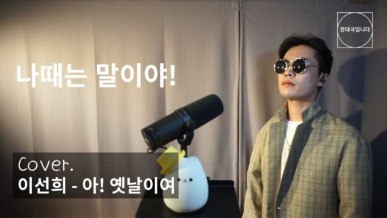 아! 옛날이여 (Cover. 한대국입니다)