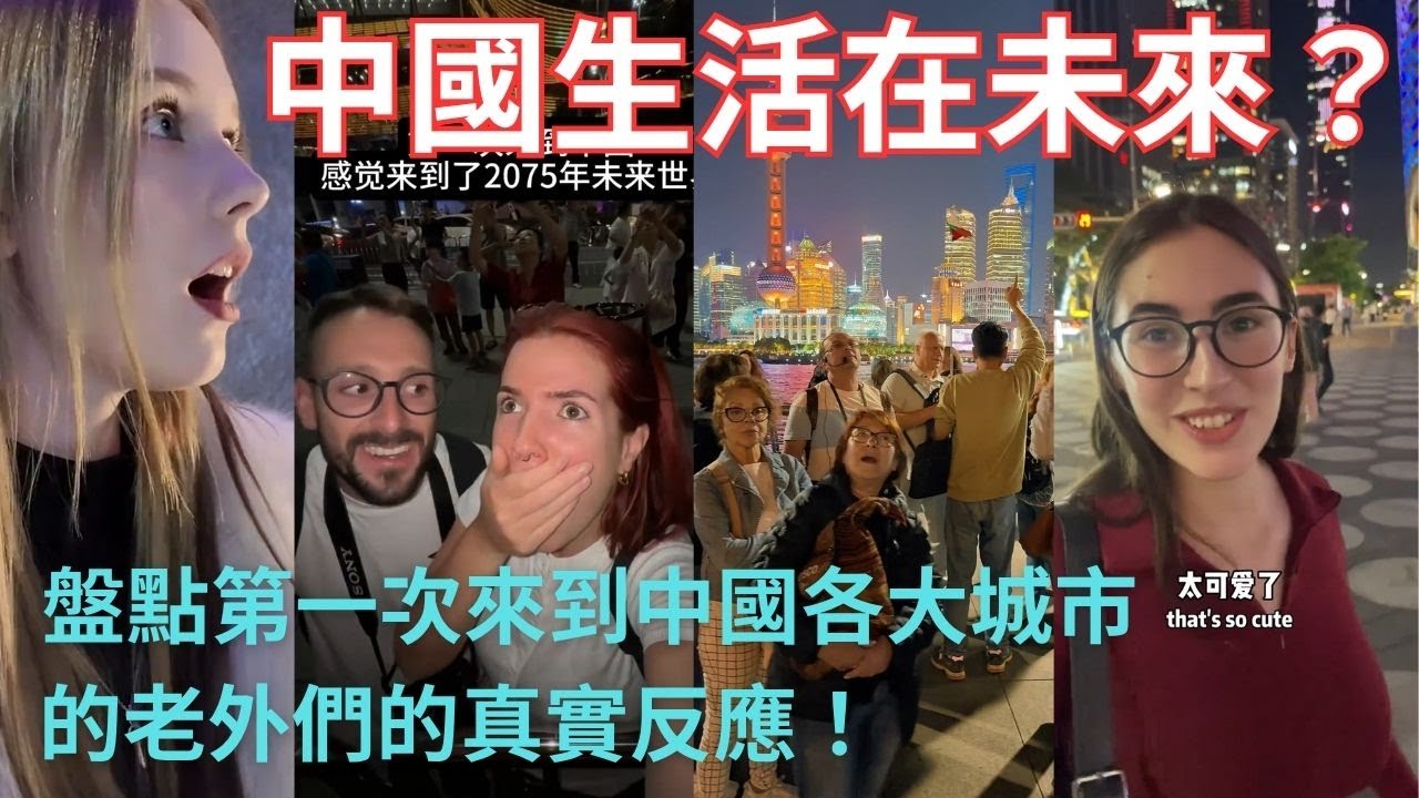 中國生活在未來？盤點第一次來中國各大城市的老外們的真實反應！