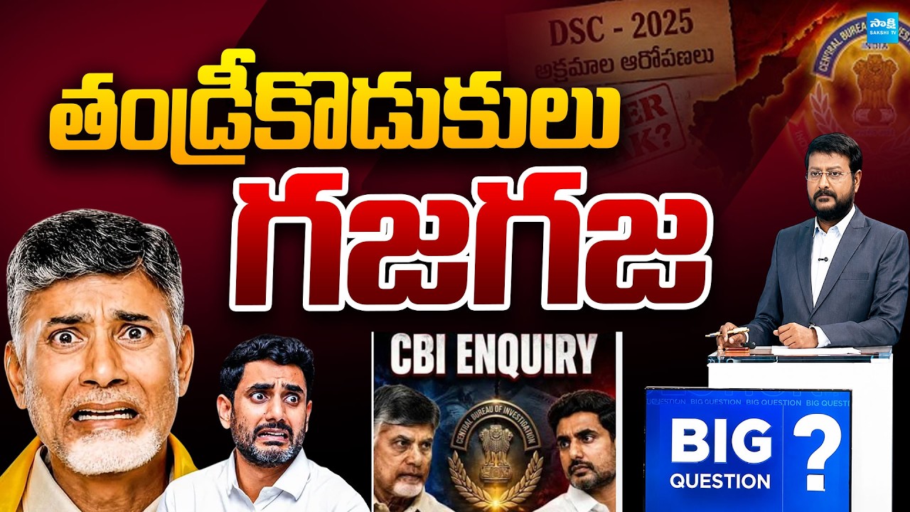 సీబీఐ పేరు వినగానే తండ్రి కొడుకులు గజ గజ | why Chandrababu & Lokesh Panicked Over CBI Probe | Sakshi