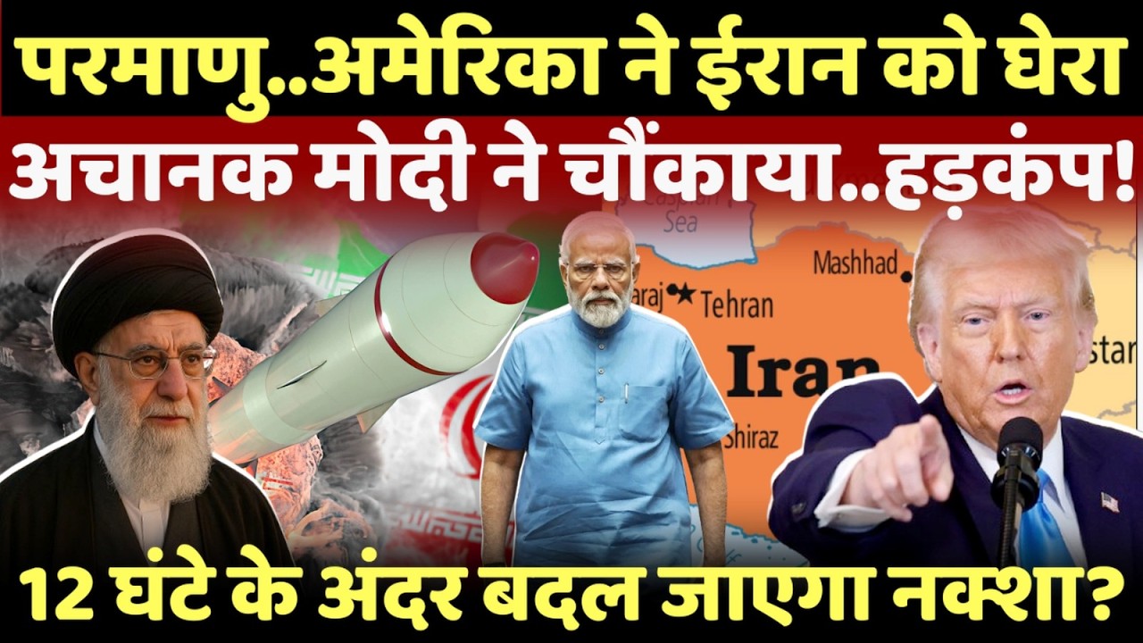 LIVE: ईरान छोड़ने के लिए भारत ने दिया आदेश..खामेनेई को भारी पड़ी एक गलती?
